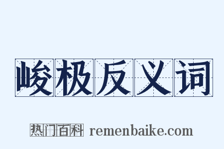峻极反义词是什么意思的图片
